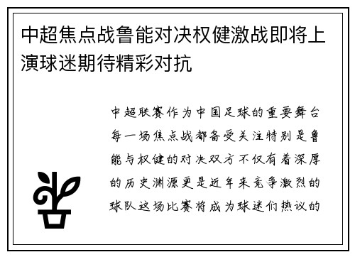 中超焦点战鲁能对决权健激战即将上演球迷期待精彩对抗
