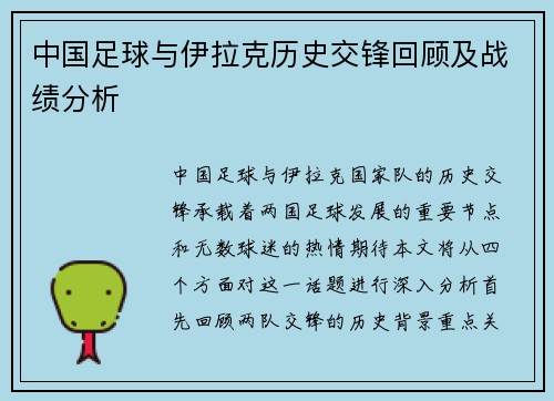 中国足球与伊拉克历史交锋回顾及战绩分析