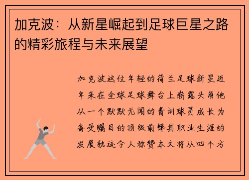 加克波：从新星崛起到足球巨星之路的精彩旅程与未来展望