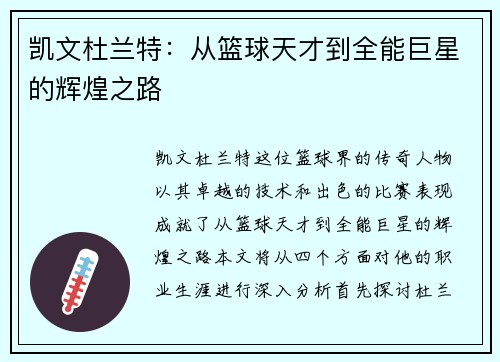 凯文杜兰特：从篮球天才到全能巨星的辉煌之路