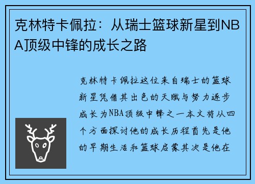 克林特卡佩拉：从瑞士篮球新星到NBA顶级中锋的成长之路
