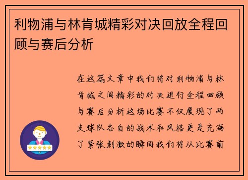 利物浦与林肯城精彩对决回放全程回顾与赛后分析