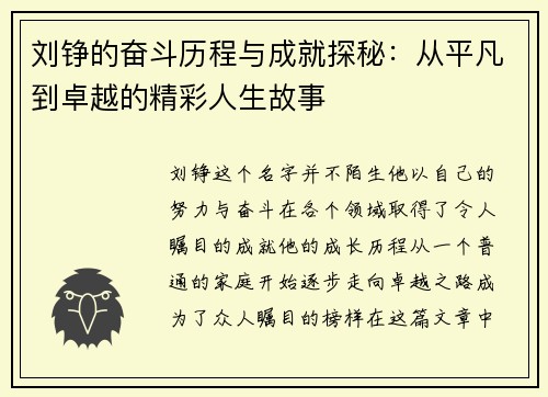 刘铮的奋斗历程与成就探秘：从平凡到卓越的精彩人生故事