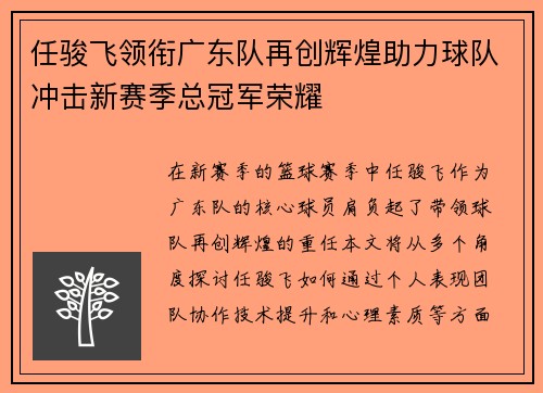 任骏飞领衔广东队再创辉煌助力球队冲击新赛季总冠军荣耀