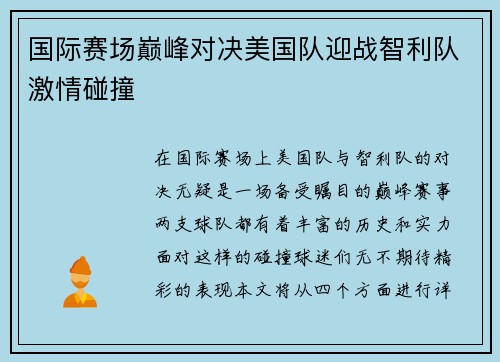 国际赛场巅峰对决美国队迎战智利队激情碰撞