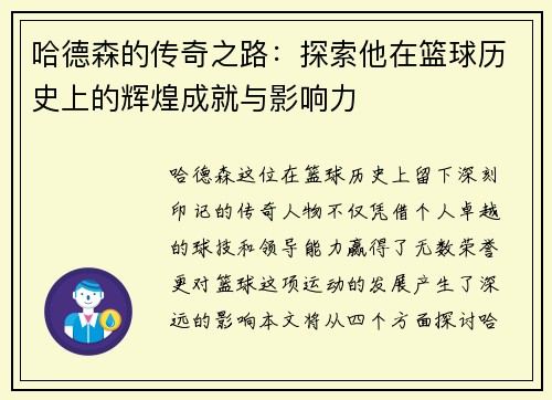 哈德森的传奇之路：探索他在篮球历史上的辉煌成就与影响力