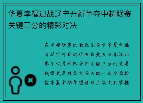 华夏幸福迎战辽宁开新争夺中超联赛关键三分的精彩对决