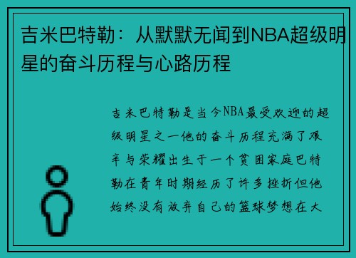 吉米巴特勒：从默默无闻到NBA超级明星的奋斗历程与心路历程