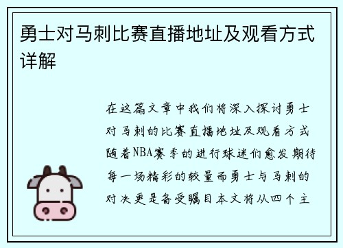 勇士对马刺比赛直播地址及观看方式详解