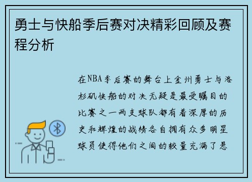 勇士与快船季后赛对决精彩回顾及赛程分析
