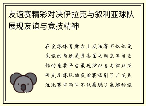 友谊赛精彩对决伊拉克与叙利亚球队展现友谊与竞技精神