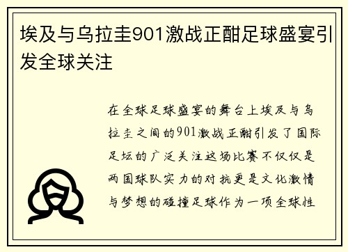 埃及与乌拉圭901激战正酣足球盛宴引发全球关注
