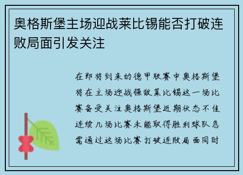 奥格斯堡主场迎战莱比锡能否打破连败局面引发关注