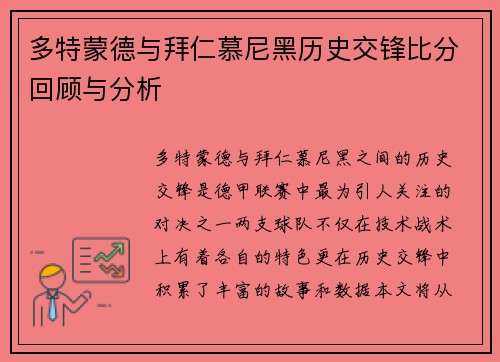 多特蒙德与拜仁慕尼黑历史交锋比分回顾与分析