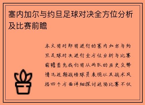 塞内加尔与约旦足球对决全方位分析及比赛前瞻