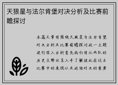 天狼星与法尔肯堡对决分析及比赛前瞻探讨
