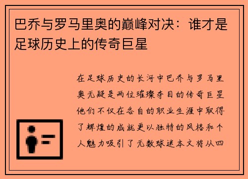 巴乔与罗马里奥的巅峰对决：谁才是足球历史上的传奇巨星