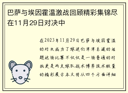 巴萨与埃因霍温激战回顾精彩集锦尽在11月29日对决中