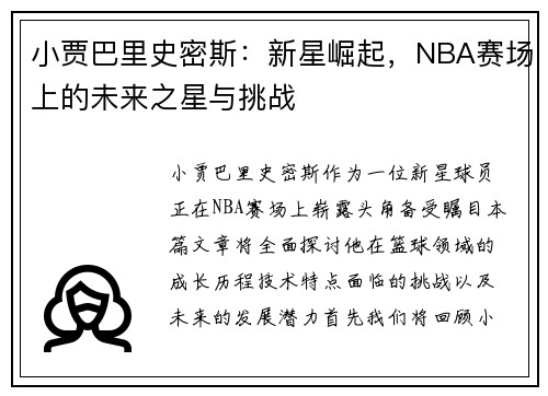 小贾巴里史密斯：新星崛起，NBA赛场上的未来之星与挑战