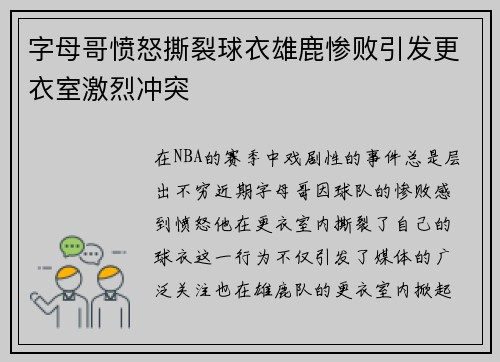 字母哥愤怒撕裂球衣雄鹿惨败引发更衣室激烈冲突