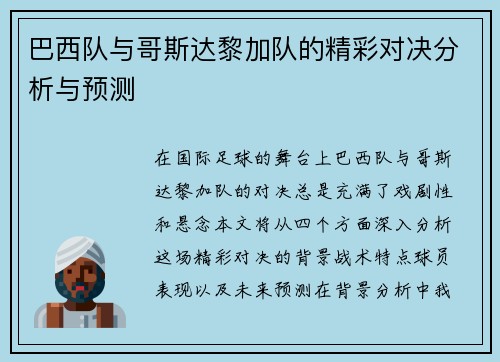 巴西队与哥斯达黎加队的精彩对决分析与预测