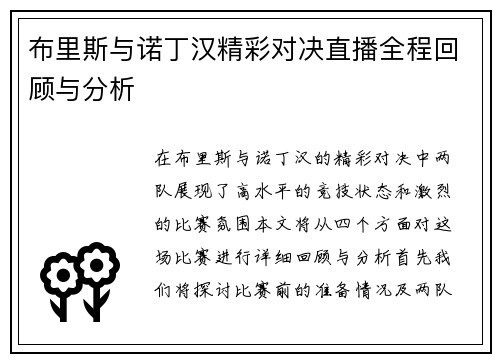 布里斯与诺丁汉精彩对决直播全程回顾与分析