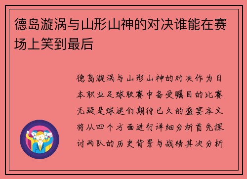 德岛漩涡与山形山神的对决谁能在赛场上笑到最后