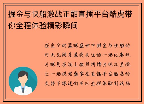 掘金与快船激战正酣直播平台酷虎带你全程体验精彩瞬间