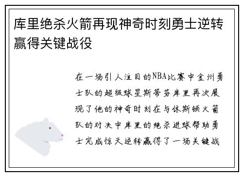 库里绝杀火箭再现神奇时刻勇士逆转赢得关键战役