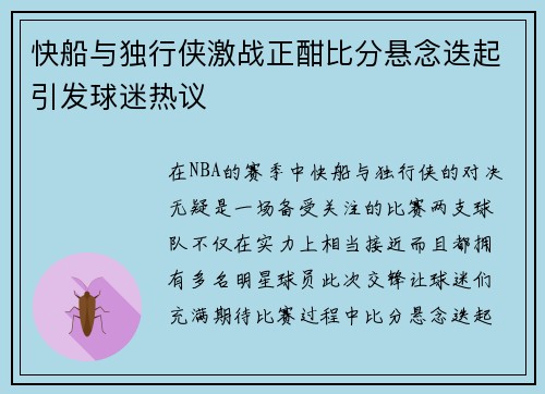 快船与独行侠激战正酣比分悬念迭起引发球迷热议