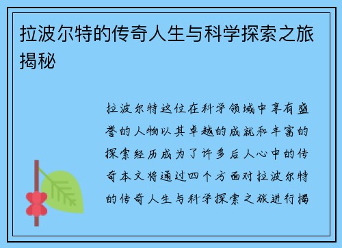 拉波尔特的传奇人生与科学探索之旅揭秘