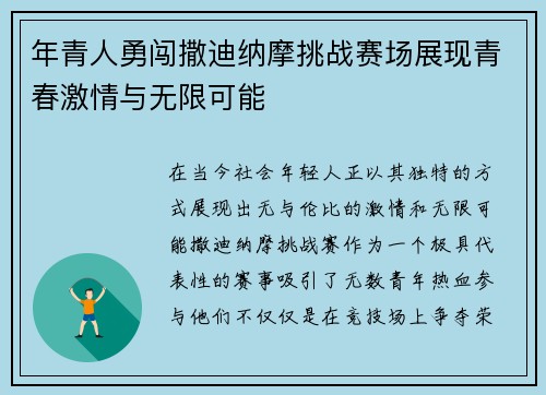 年青人勇闯撒迪纳摩挑战赛场展现青春激情与无限可能