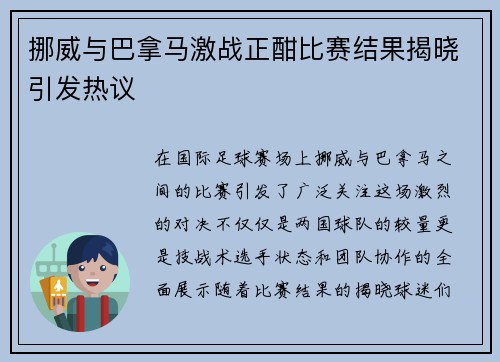 挪威与巴拿马激战正酣比赛结果揭晓引发热议