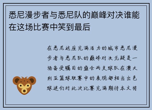 悉尼漫步者与悉尼队的巅峰对决谁能在这场比赛中笑到最后