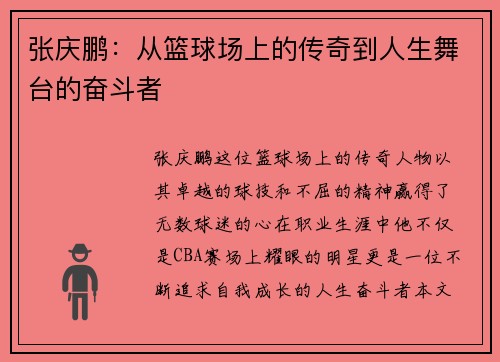 张庆鹏：从篮球场上的传奇到人生舞台的奋斗者