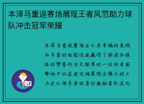 本泽马重返赛场展现王者风范助力球队冲击冠军荣耀