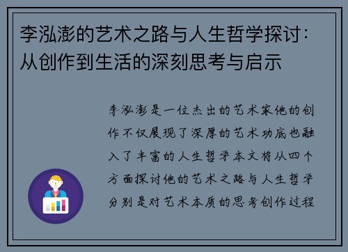李泓澎的艺术之路与人生哲学探讨：从创作到生活的深刻思考与启示