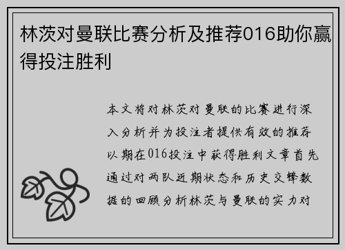 林茨对曼联比赛分析及推荐016助你赢得投注胜利