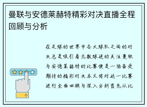 曼联与安德莱赫特精彩对决直播全程回顾与分析