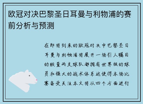 欧冠对决巴黎圣日耳曼与利物浦的赛前分析与预测