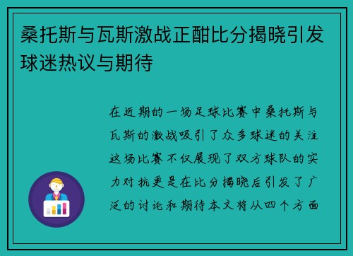 桑托斯与瓦斯激战正酣比分揭晓引发球迷热议与期待
