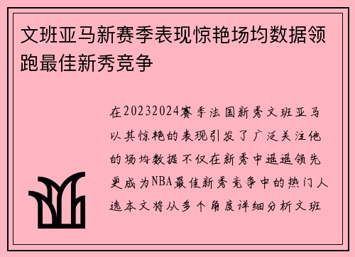 文班亚马新赛季表现惊艳场均数据领跑最佳新秀竞争