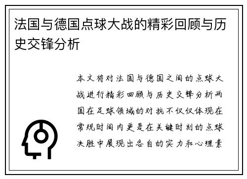 法国与德国点球大战的精彩回顾与历史交锋分析