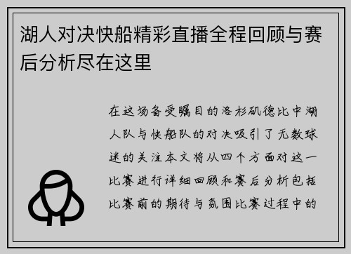 湖人对决快船精彩直播全程回顾与赛后分析尽在这里