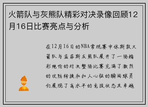 火箭队与灰熊队精彩对决录像回顾12月16日比赛亮点与分析