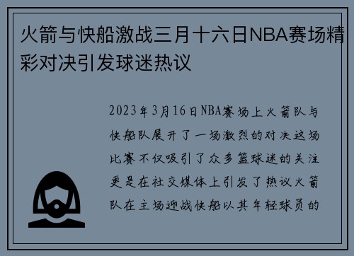 火箭与快船激战三月十六日NBA赛场精彩对决引发球迷热议