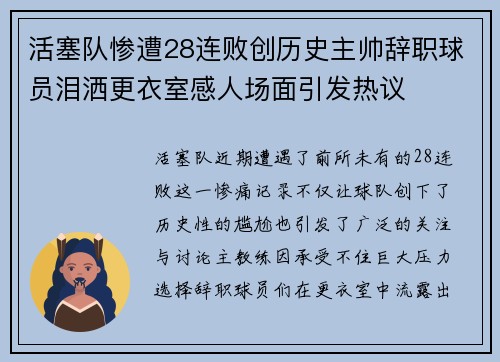 活塞队惨遭28连败创历史主帅辞职球员泪洒更衣室感人场面引发热议