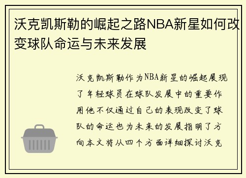 沃克凯斯勒的崛起之路NBA新星如何改变球队命运与未来发展