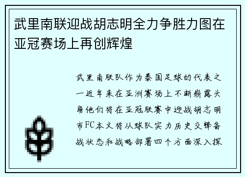武里南联迎战胡志明全力争胜力图在亚冠赛场上再创辉煌