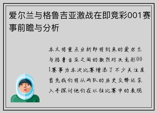 爱尔兰与格鲁吉亚激战在即竞彩001赛事前瞻与分析